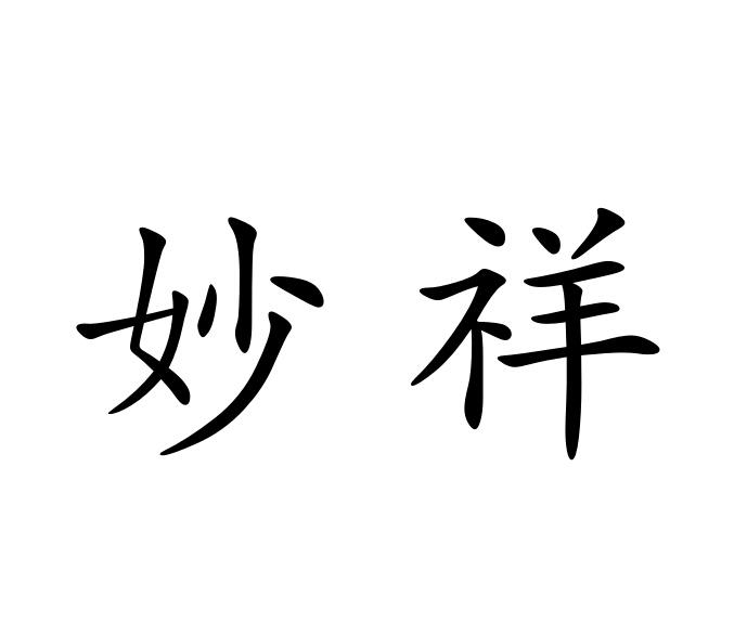 妙祥商标图片
